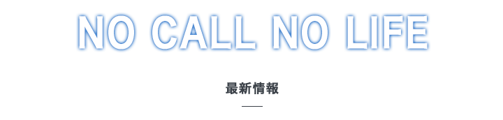 映画『NO CALL NO LIFE』 最新情報